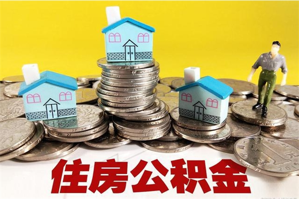 鄂州辞职能提公积金吗（辞职可以提取住房公积金）