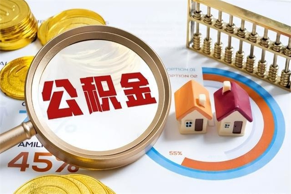 鄂州如何取出离职公积金帐户的（离职怎么取住房公积金里的钱）