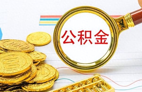 鄂州封存的离职公积金怎么取（离职公积金封存提取）