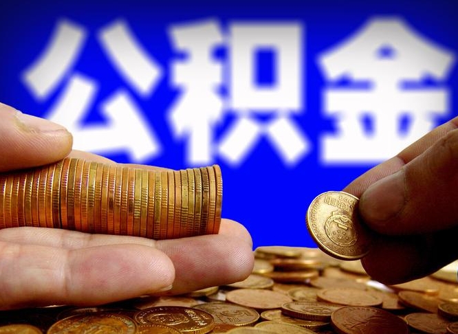 鄂州本人公积金提出来（公积金 提出来）